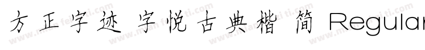 方正字迹 字悦古典楷 简 Regular字体转换